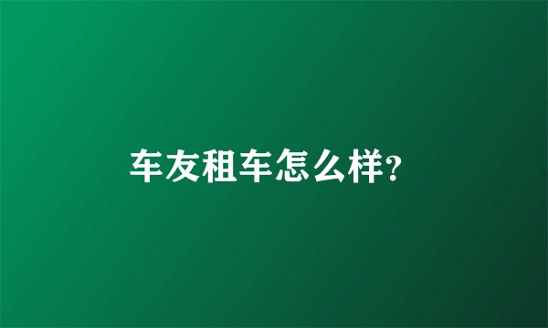 车友租车怎么样？