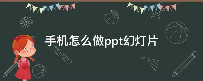 手机怎么做ppt幻灯片
