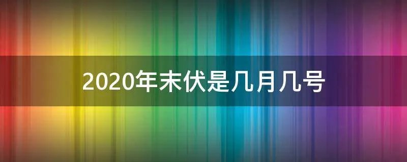 2020年末伏是几月几号