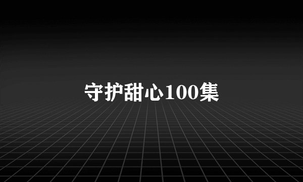 守护甜心100集