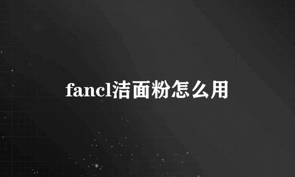 fancl洁面粉怎么用