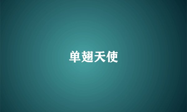 单翅天使
