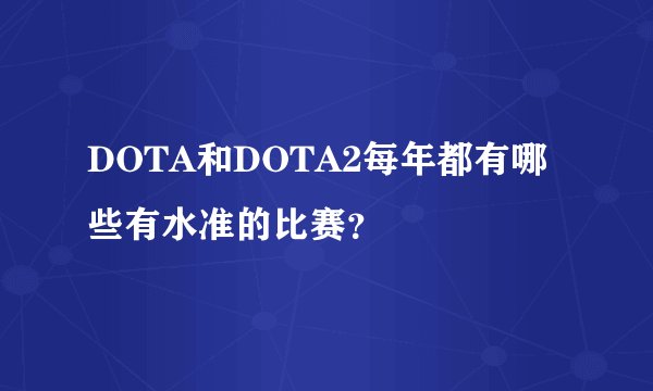 DOTA和DOTA2每年都有哪些有水准的比赛？