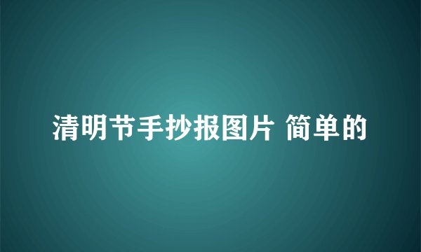 清明节手抄报图片 简单的