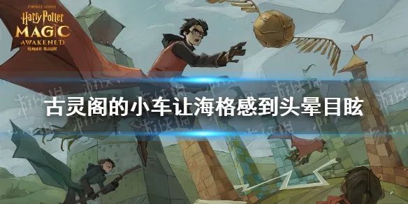 古灵阁的小车让海格感到头晕目眩 哈利波特10.13拼图寻宝攻略