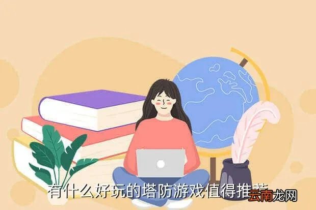 塔防张星彩有什么用,塔王三国志策略手游袁绍怎么过