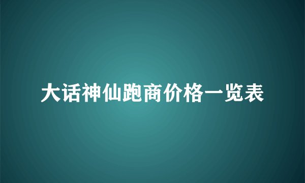 大话神仙跑商价格一览表
