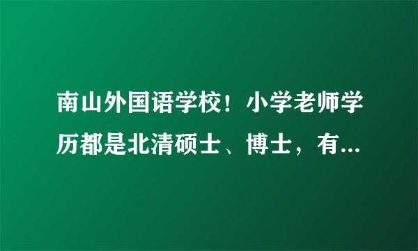 南山外国语学校！小学老师学历都是北清硕士、博士，有必要吗？