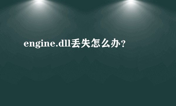engine.dll丢失怎么办？