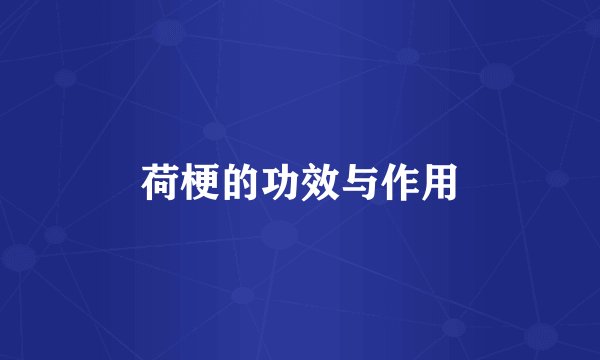 荷梗的功效与作用