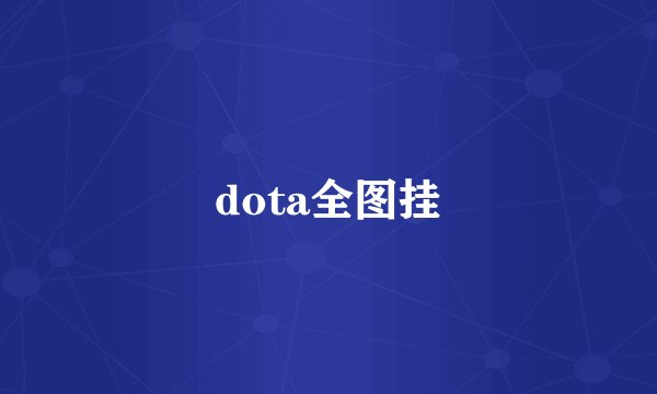 dota全图挂