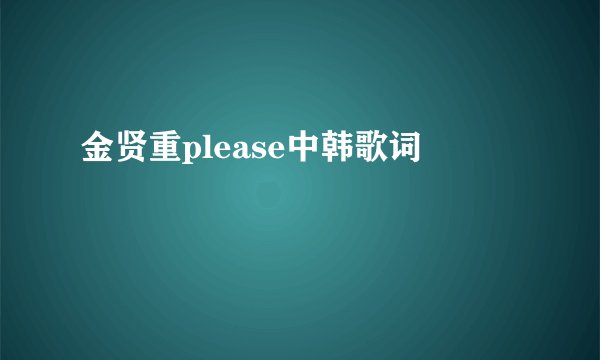 金贤重please中韩歌词