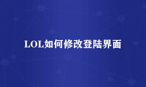 LOL如何修改登陆界面