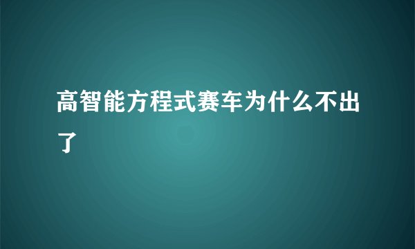 高智能方程式赛车为什么不出了