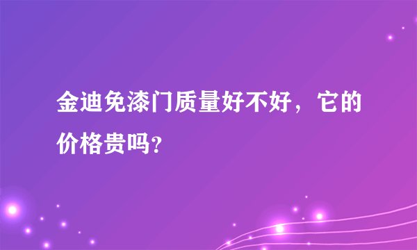 金迪免漆门质量好不好，它的价格贵吗？