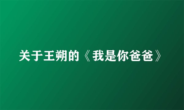 关于王朔的《我是你爸爸》