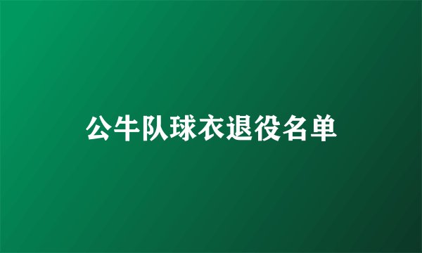 公牛队球衣退役名单