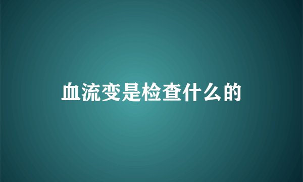 血流变是检查什么的