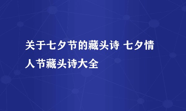 关于七夕节的藏头诗 七夕情人节藏头诗大全