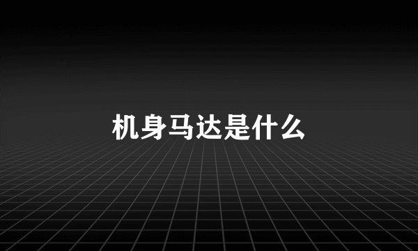 机身马达是什么