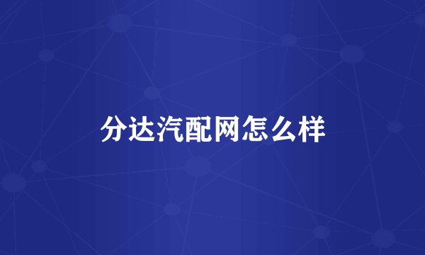 分达汽配网怎么样