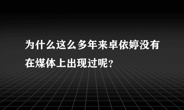 为什么这么多年来卓依婷没有在煤体上出现过呢？