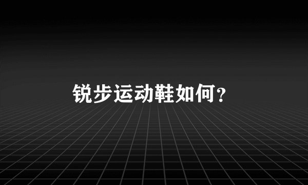 锐步运动鞋如何？