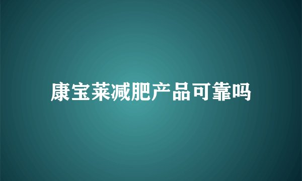 康宝莱减肥产品可靠吗