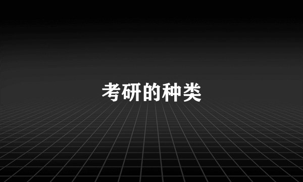 考研的种类