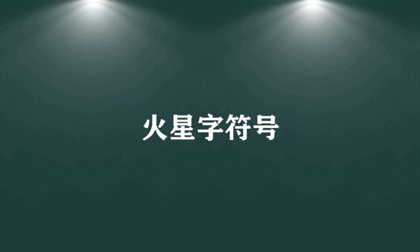 火星字符号