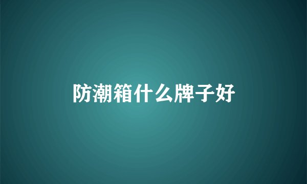 防潮箱什么牌子好