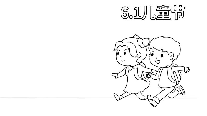 6.1儿童节手抄报图片