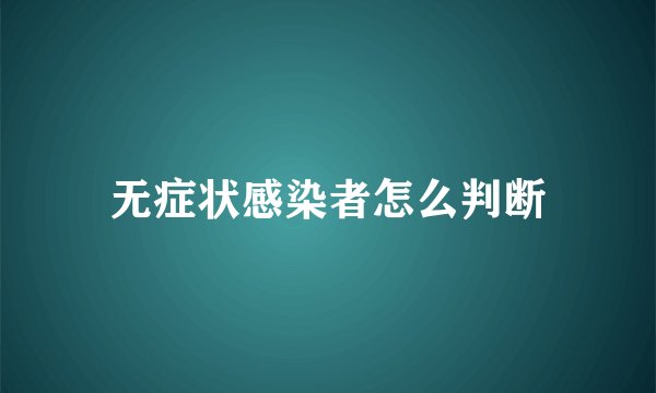 无症状感染者怎么判断