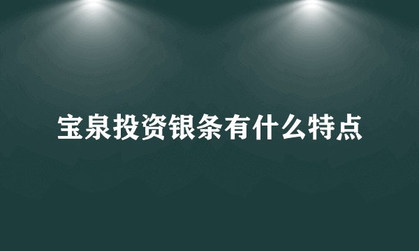 宝泉投资银条有什么特点