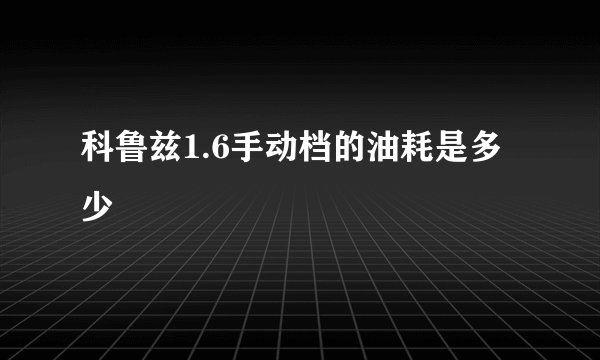 科鲁兹1.6手动档的油耗是多少