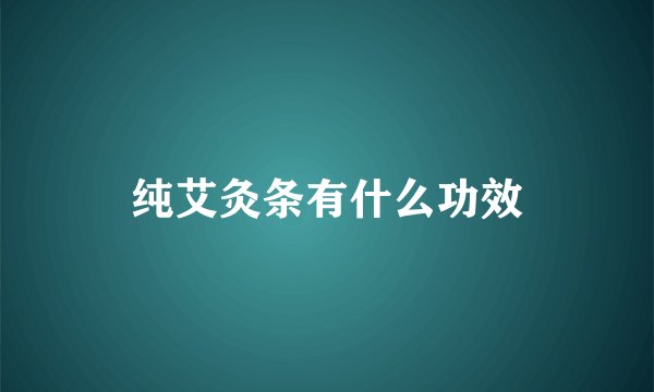 纯艾灸条有什么功效