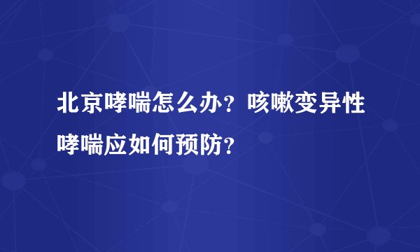 北京哮喘怎么办？咳嗽变异性哮喘应如何预防？