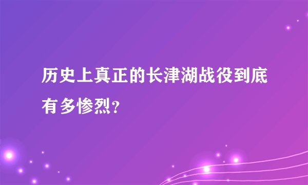 历史上真正的长津湖战役到底有多惨烈？