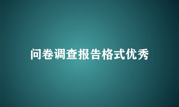 问卷调查报告格式优秀