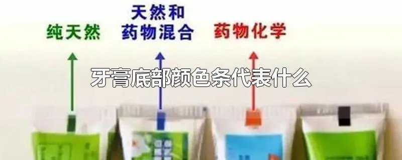 牙膏底部颜色条代表什么