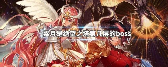 梁月是绝望之塔第几层的boss