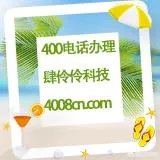 400热线电话？