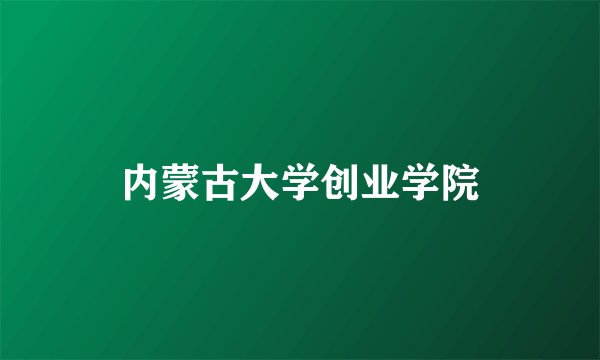 内蒙古大学创业学院