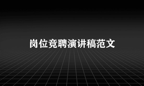 岗位竞聘演讲稿范文