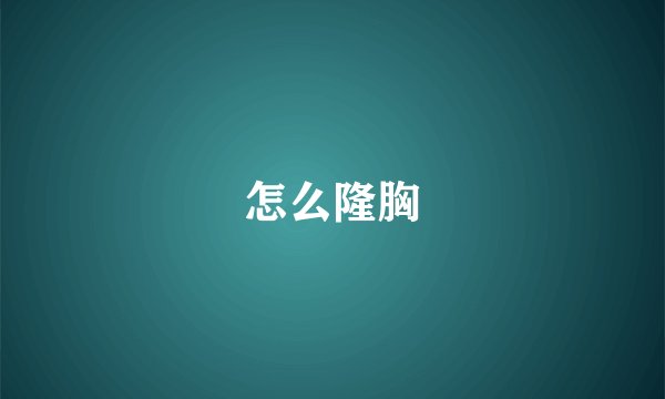 怎么隆胸