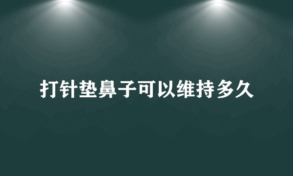 打针垫鼻子可以维持多久