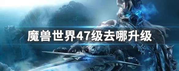 魔兽世界47级去哪升级
