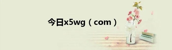 今日x5wg（com）