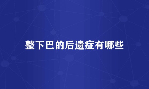 整下巴的后遗症有哪些