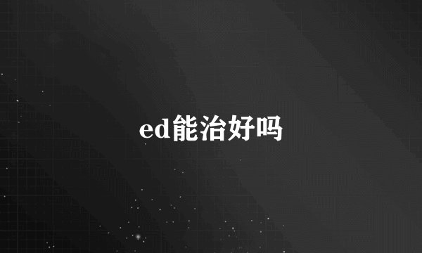ed能治好吗